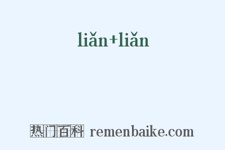 溓溓是什么意思的图片